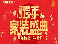 跨年家裝盛典啟動(dòng)會(huì) | 為夢(mèng)想而戰(zhàn)，我們選擇重披鎧甲！