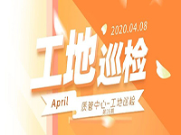 工地巡檢丨第四人民醫(yī)院職工住宅工地巡檢，為“最美逆行者”的新家護(hù)航！