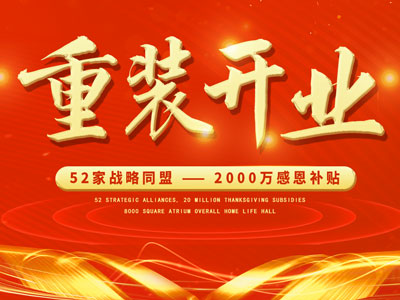中庭裝飾重裝開業，2000萬感恩補貼，最高每戶可省6.8萬