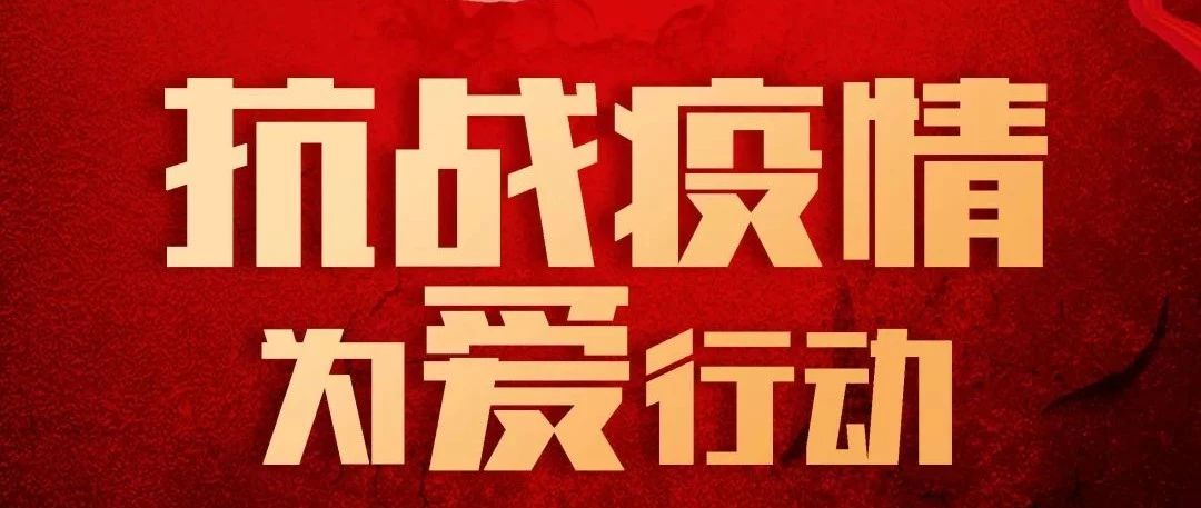 抗疫攻堅，人人有責丨中庭集團首批員工愛心募捐已到位