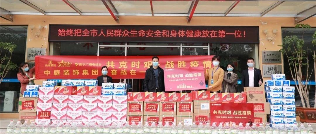 共克時艱，“疫”不容辭！中庭集團向一線抗疫工作者捐贈防疫物資